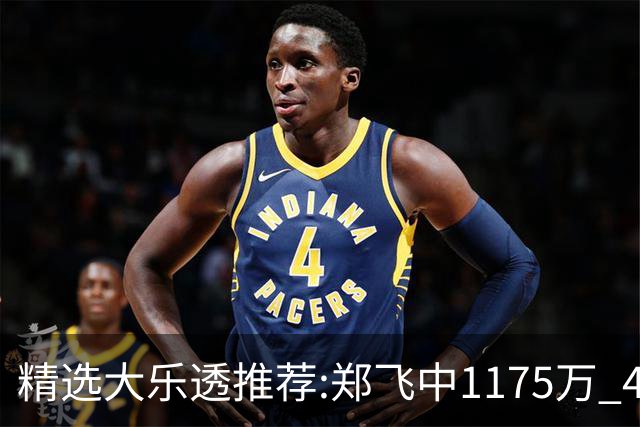 精选大乐透推荐:郑飞中1175万 4大专家中100万