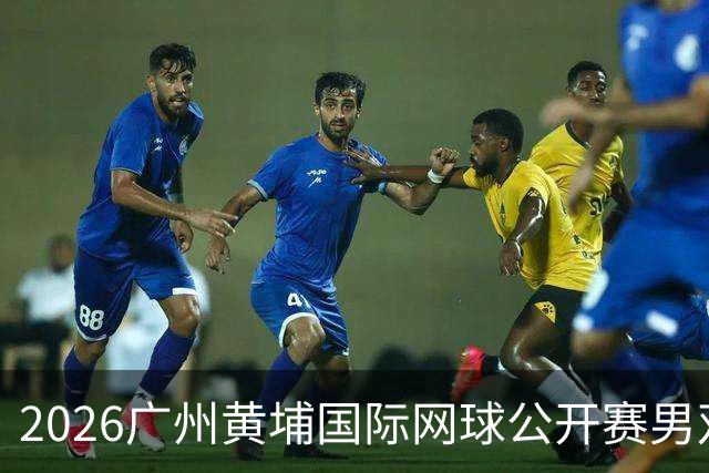 2026广州黄埔国际网球公开赛男双半决赛落幕