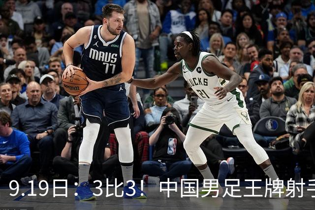 9.19日：3比3！中国男足王牌射手二进宫留洋西班牙在的联赛中爆发打入绝平进球